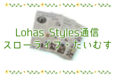 Lohas Styles通信 スローライフ・たいむす