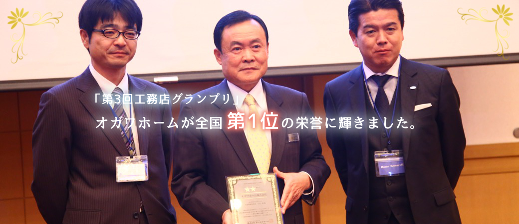 「全国工務店グランプリ2014」全国1位！