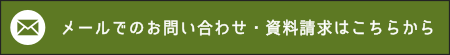 メールでの資料請求・お問い合わせはこちらから